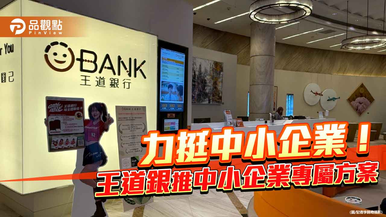 「醫療開業貸」最高1500萬！另有「加盟主速速貸」　王道銀助你創業