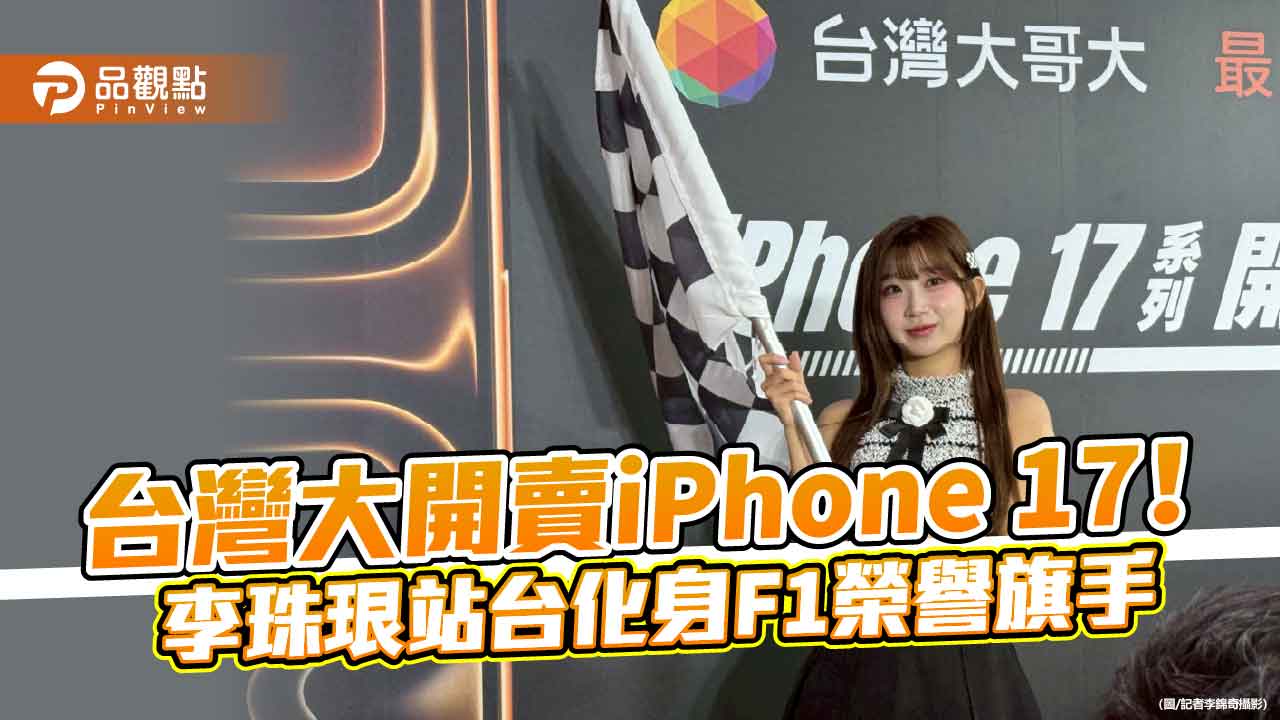 台灣大開賣iPhone 17！李珠珢甜美站台　頭香哥明年再拚4連莊