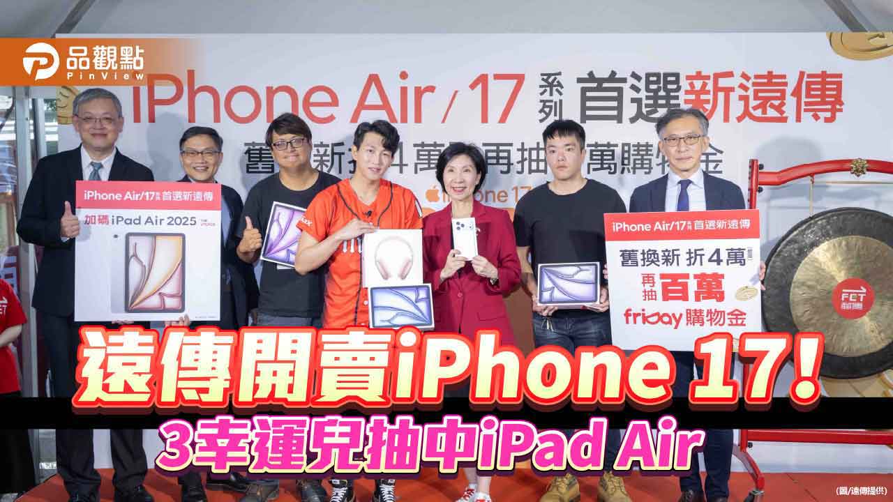 遠傳開賣iPhone 17！果粉等入手　總座井琪：蘋果沒讓我們失望過