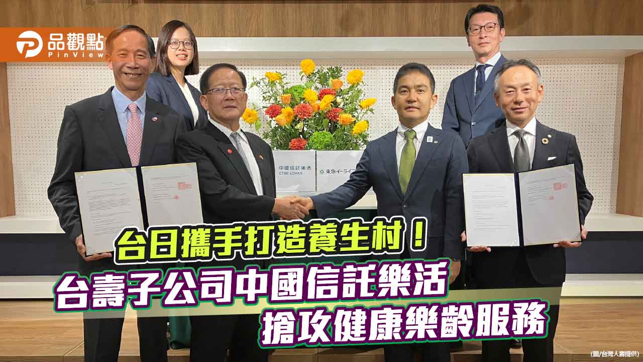 中國信託樂活攜手日本東急不動產　南台灣打造養生村！