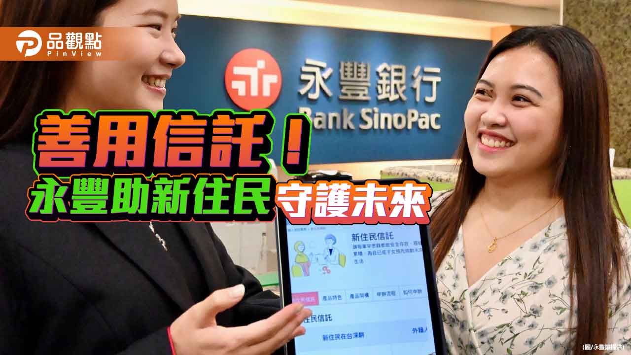 永豐銀推「新住民信託」！定期定額存專戶　累積資產保全