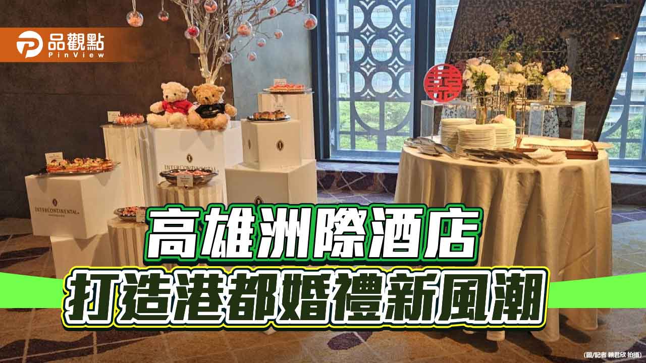高雄洲際酒店攜手婚禮產業夥伴   打造港都浪漫新風潮