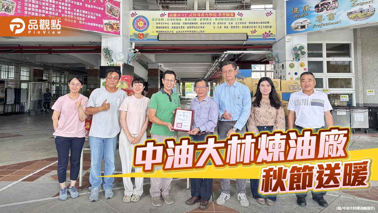 中油大林煉油廠中秋送暖 走進仁武特教校關懷師生