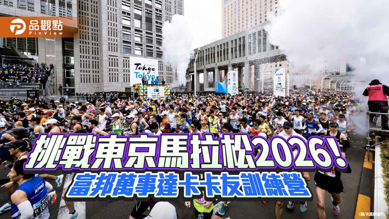 富邦萬事達卡「東京馬」訓練營報名倒數！逾6萬人登錄　78歲挑戰自我