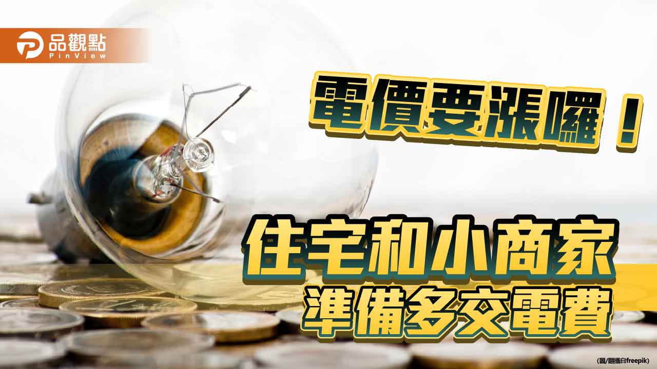 民生電價調漲0.71％！四口之家每月電費至多增70元　產業電價不變　