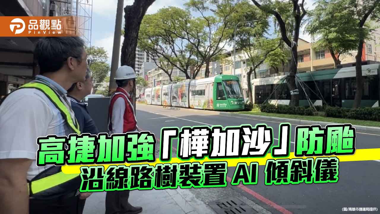 颱風「樺加沙」逼近　高雄捷運AI傾斜儀監測輕軌沿線樹木