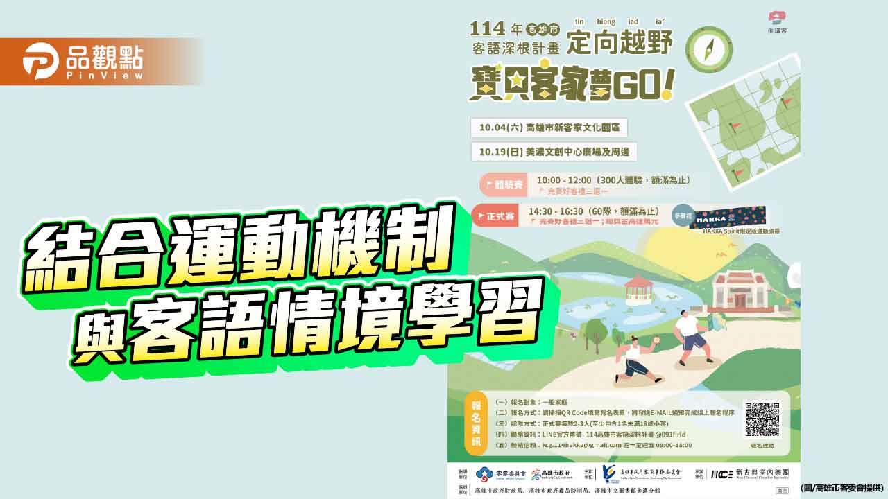 「寶貝客家夢GO！」親子定向越野賽 客語學習變身熱血挑戰