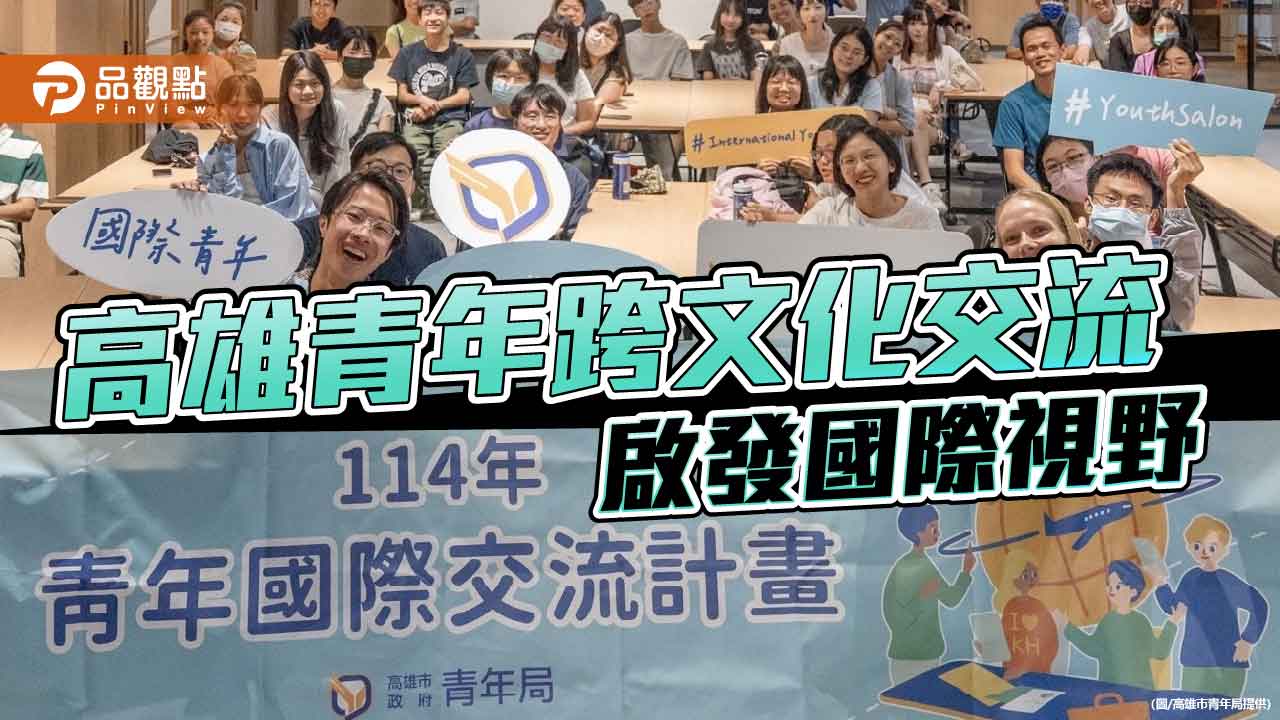 高雄「青年國際沙龍」跨文化交流  10月論壇接棒登場