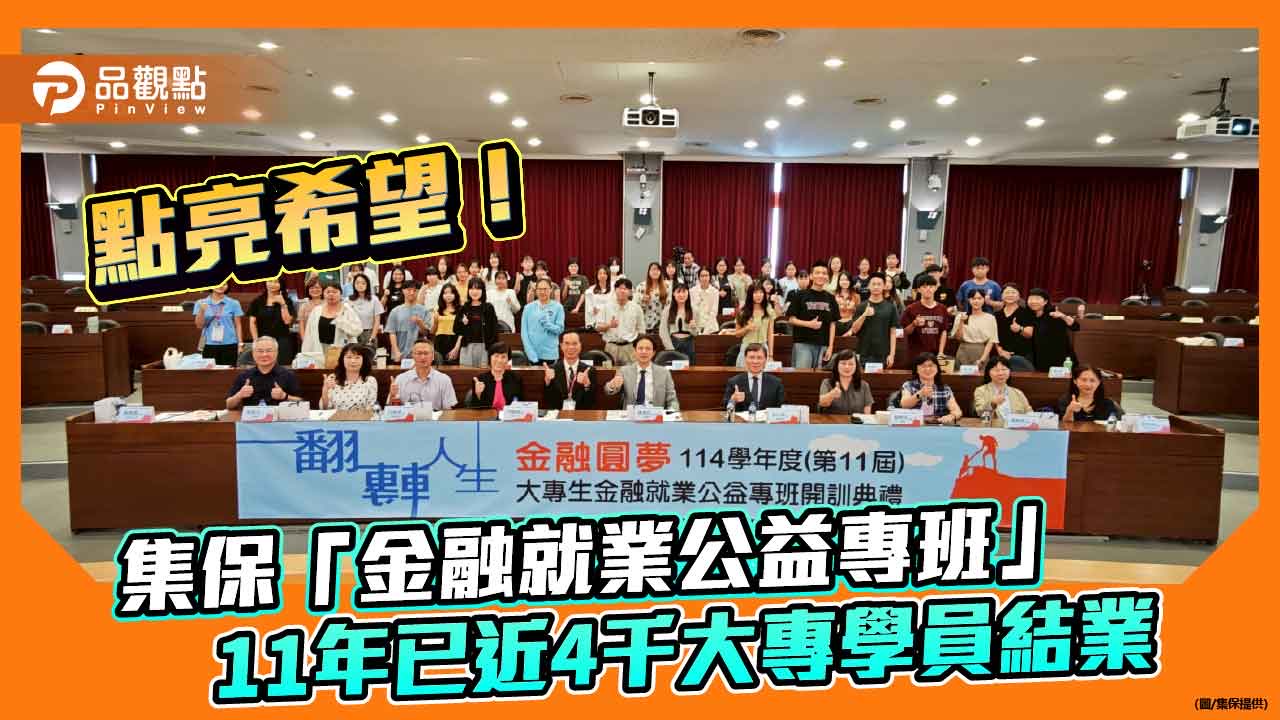 集保金融就業公益專班開課！493位大專生參加　結訓媒合就業