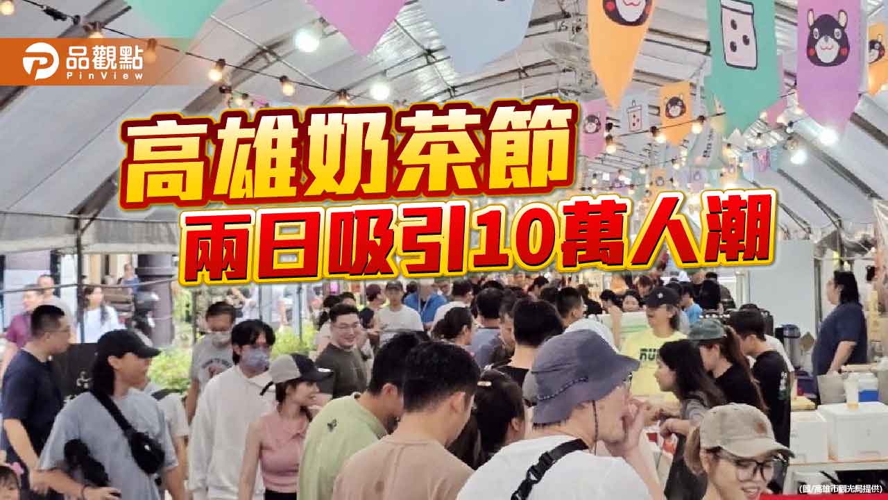 高雄奶茶節兩日吸引逾10萬人潮 紅太陽奪下「人氣王」