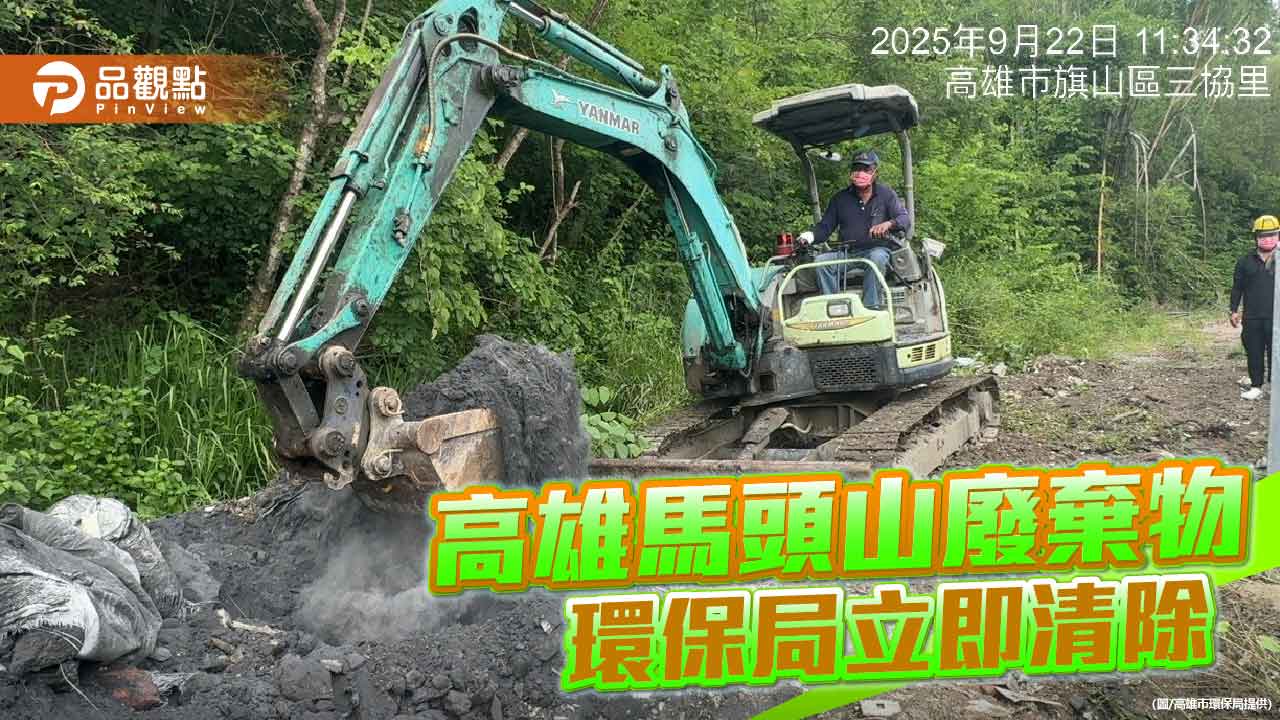 高雄馬頭山廢棄物未清理　環保局立即清除並追討費用