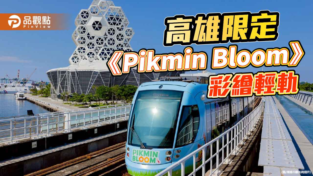 高雄限定《Pikmin Bloom》彩繪輕軌啟動　玩家、旅客共遊城市新亮點