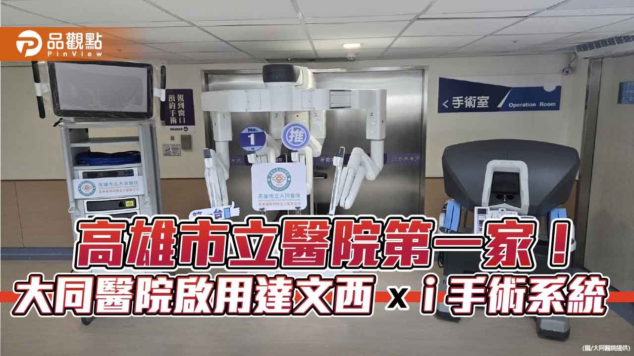 高雄大同醫院導入達文西Xi手術系統  提供醫學中心品質智慧微創醫療