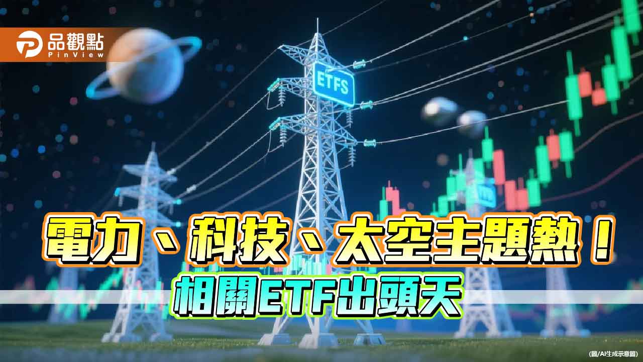 美股驚驚漲!強勢海外ETF股價創新高 法人點名這些主題