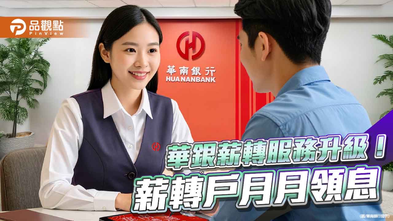 華南銀薪轉戶福音　計息改為月月領息！