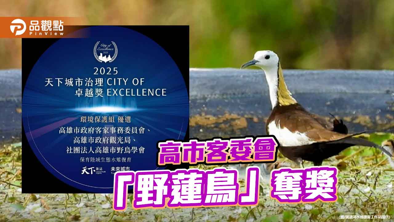 高市客委會「野蓮鳥」復育計畫奪獎　生態、文化與產業共生共榮