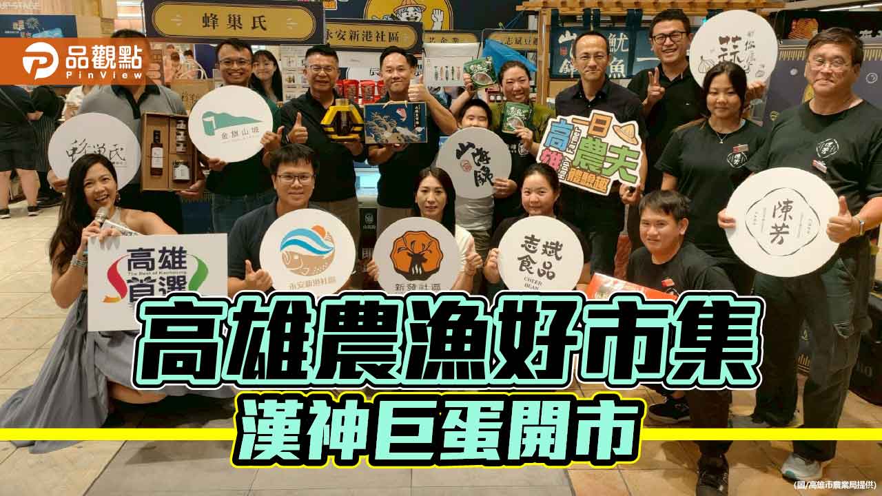 高雄農漁好市集進駐漢神巨蛋　在地農村好物一次購齊