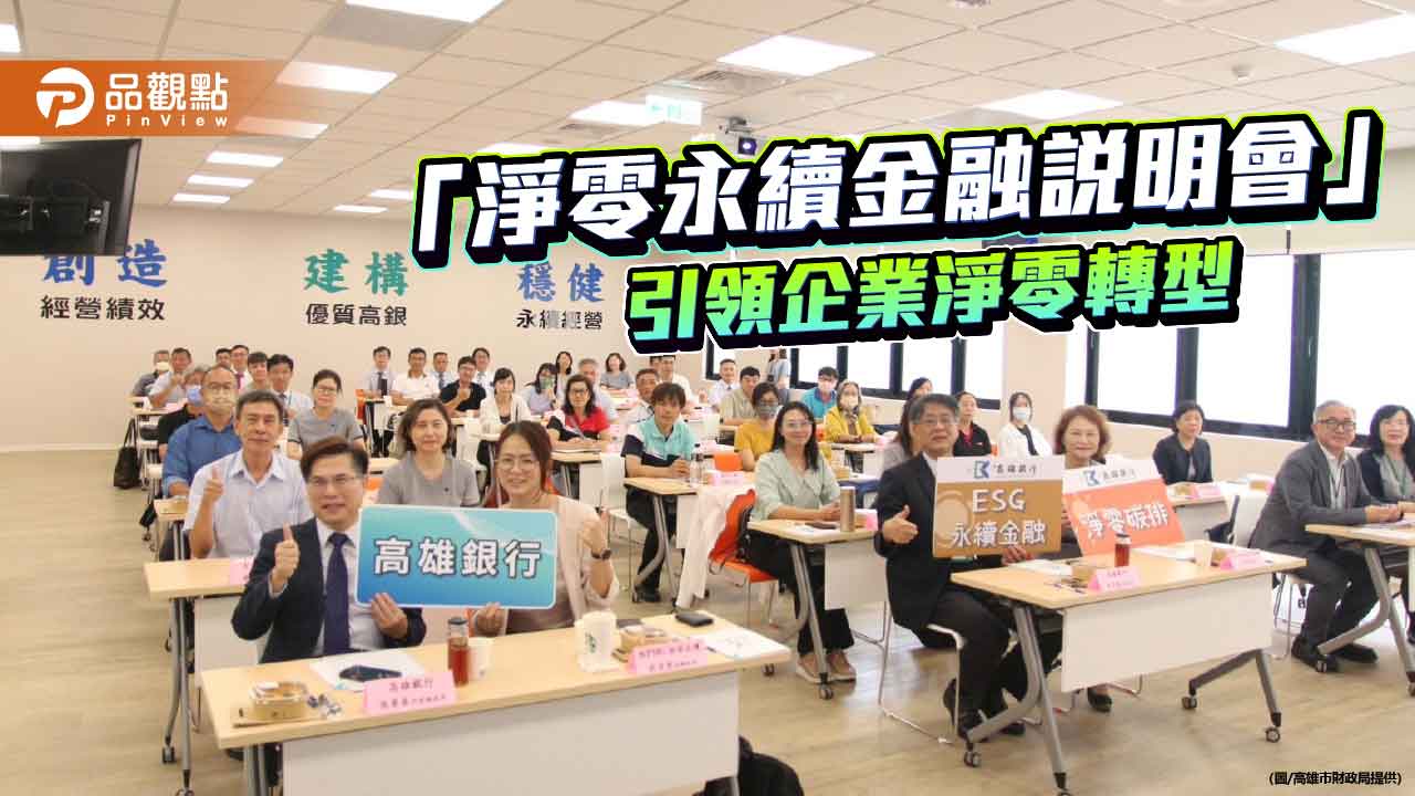 高市財政局攜手高雄銀行推動淨零永續金融　引領企業轉型之路