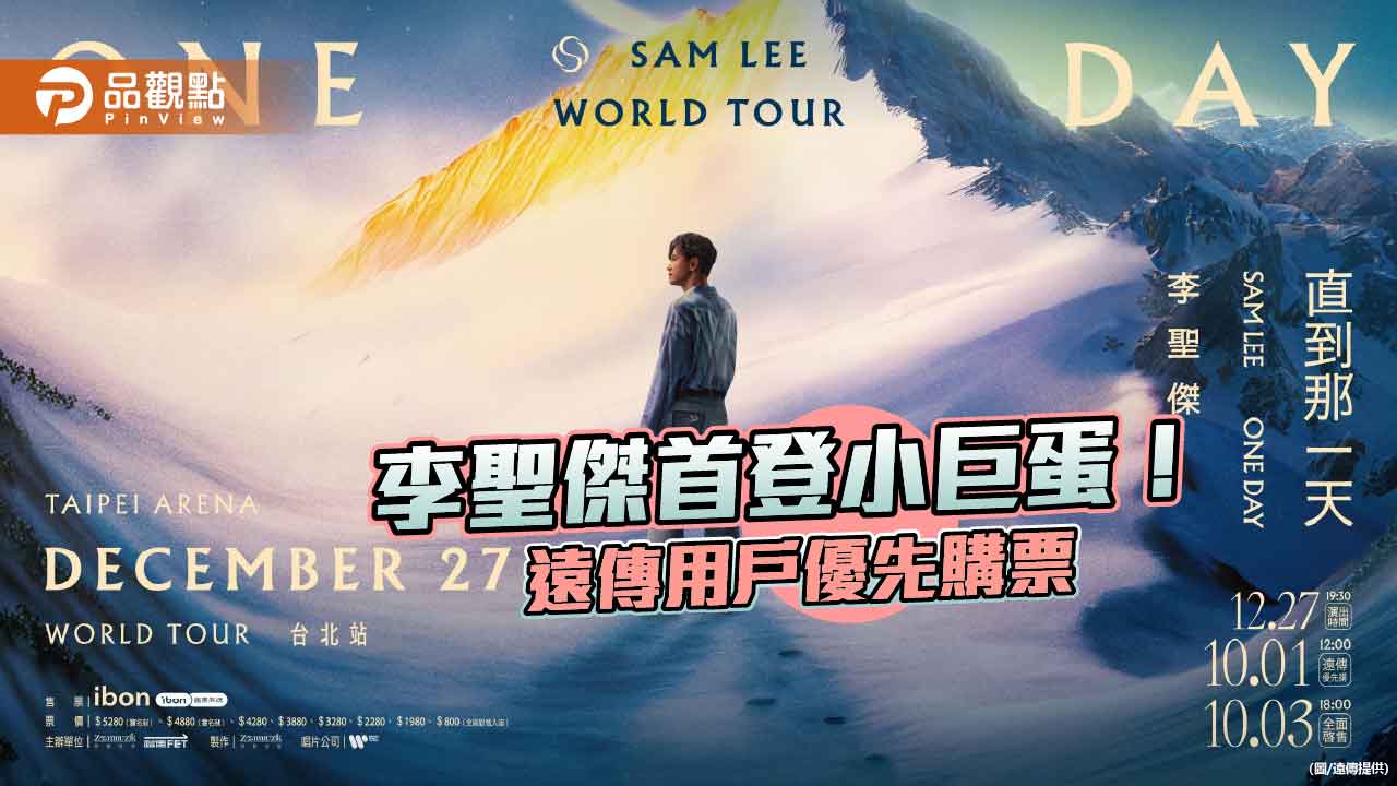 遠傳共同主辦李聖傑小巨蛋演唱會 用戶優先購票!