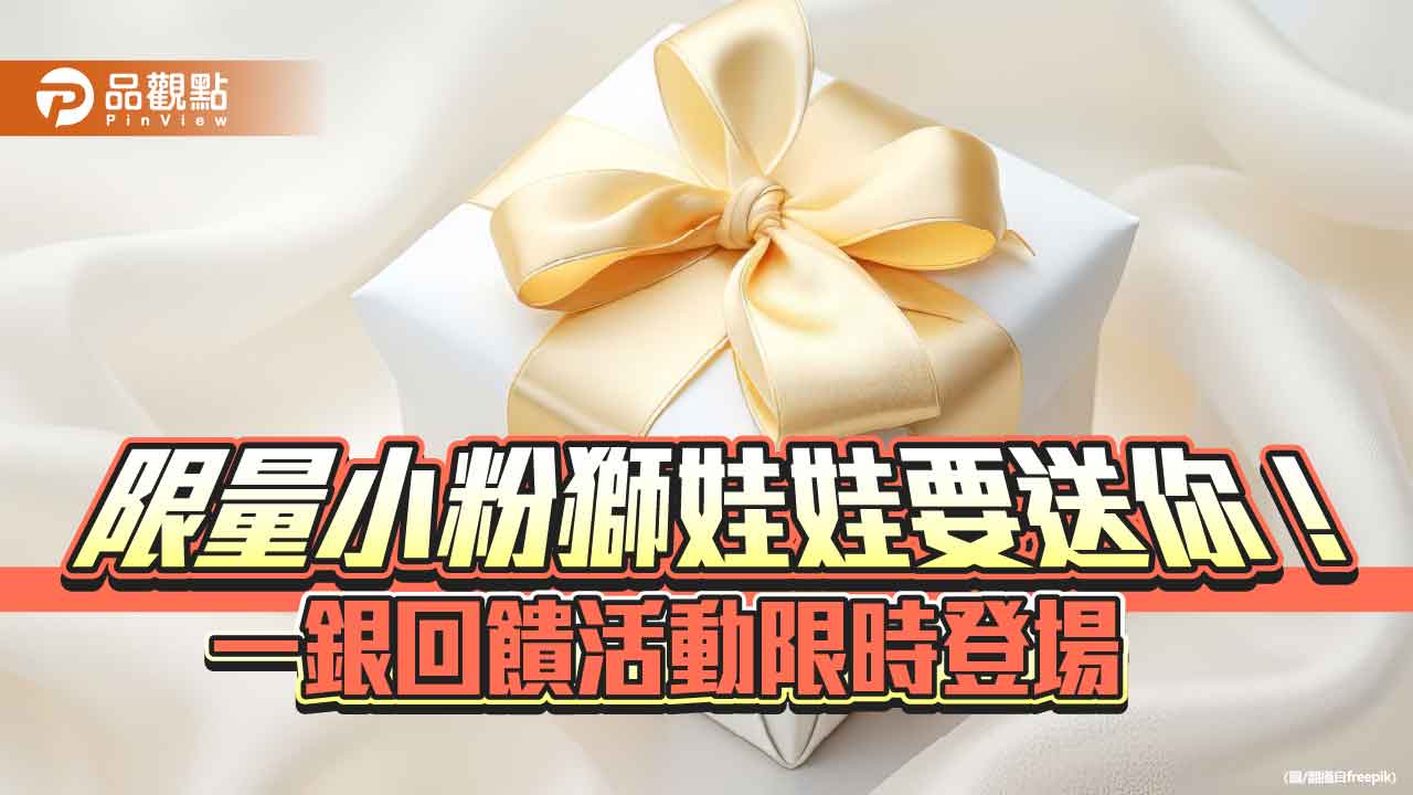 一銀「第e理財網」瀏覽破900萬人次　推薦會員限時抽好康！