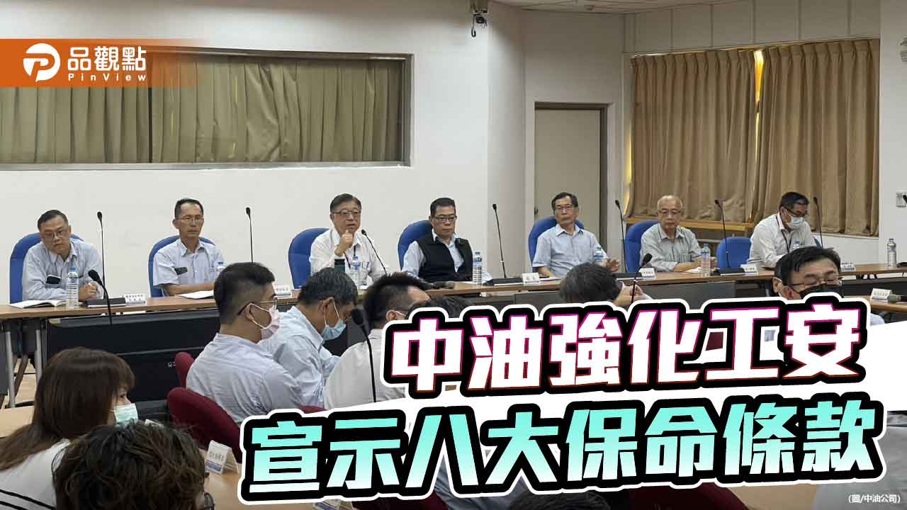 中油全廠區同步宣導工安 八大保命條款守護職場安全