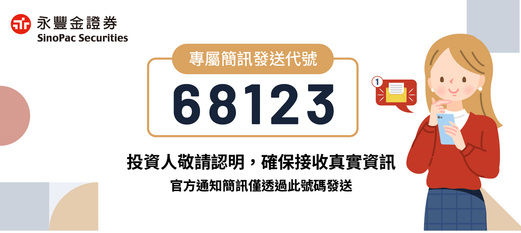 永豐金證券專屬簡訊簡碼68123來囉　助客戶驗明正身防詐！