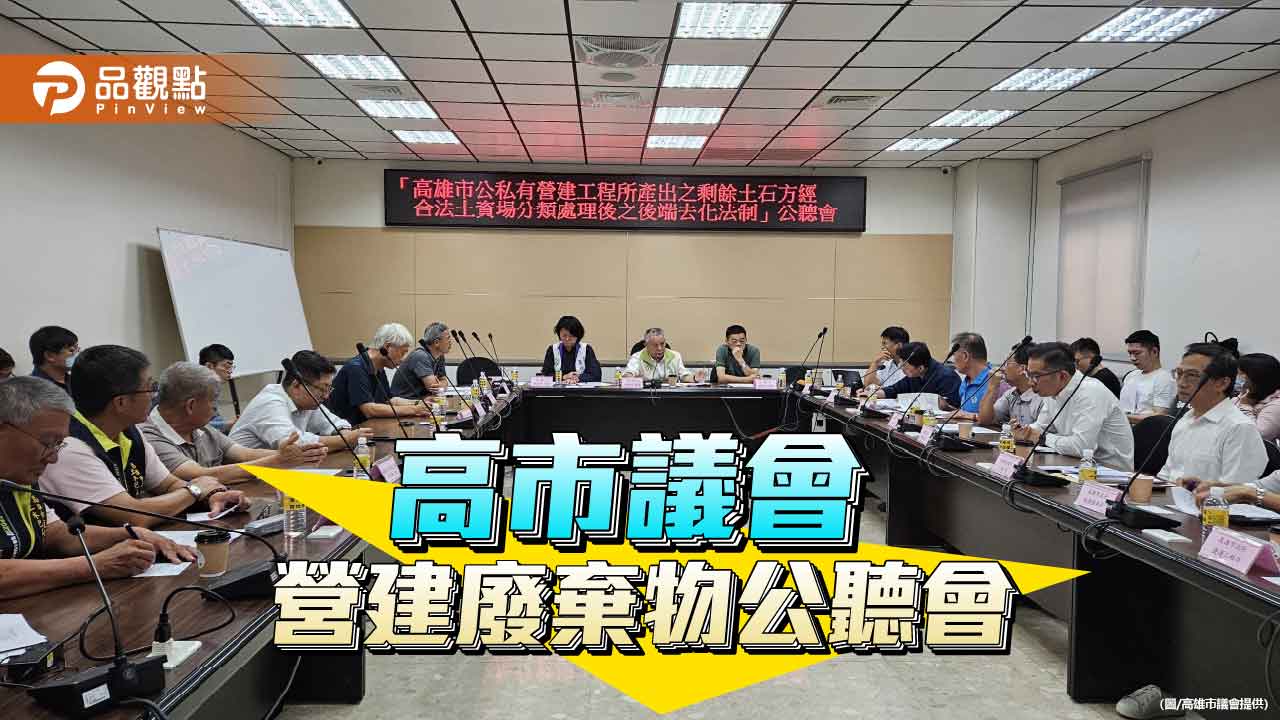 高市議會營建廢土公聽會  中央地方官員與業者齊聚討論