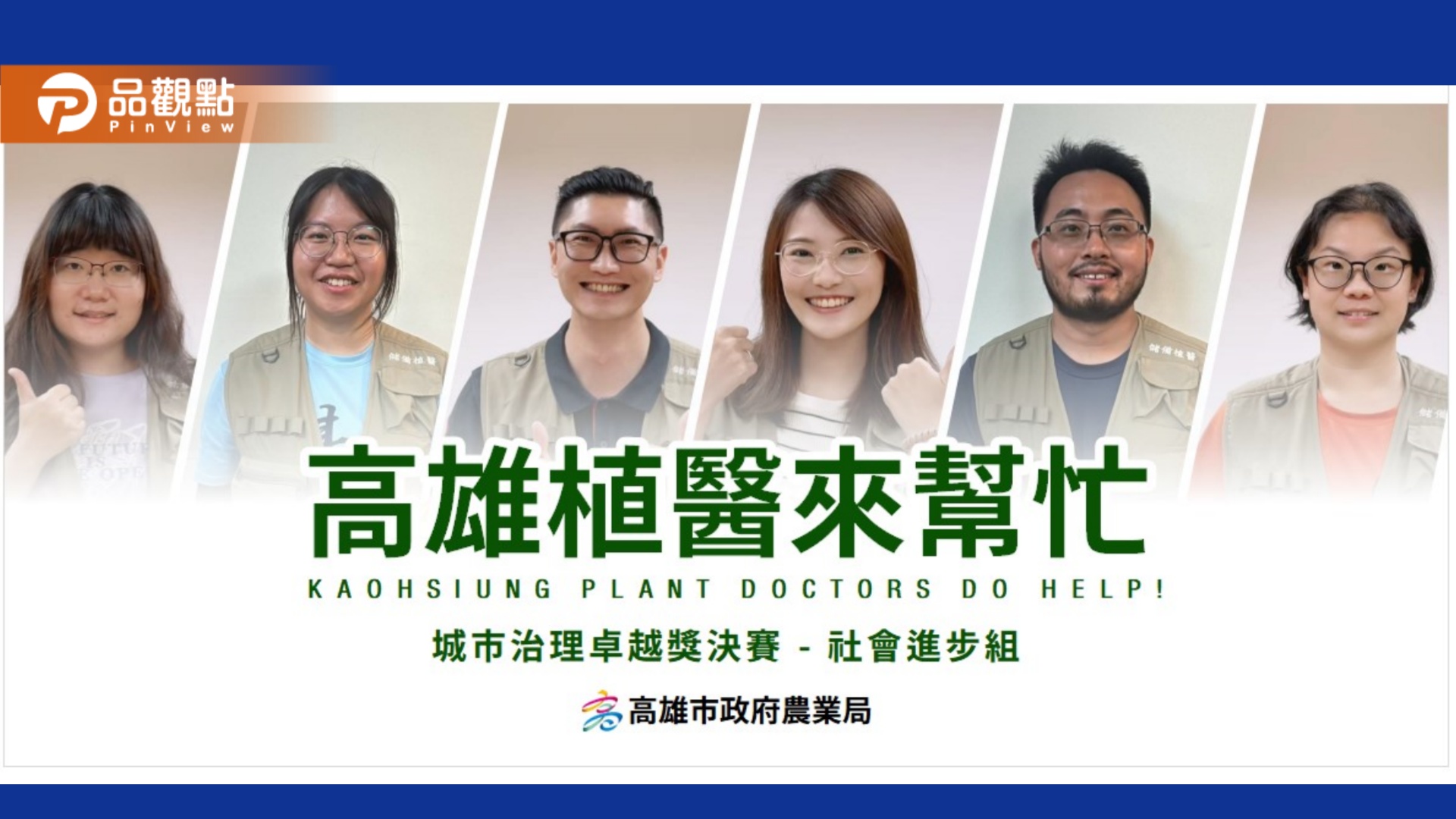 高雄「植醫來幫忙」效能提升4.2倍　奪城市治理卓越獎優選