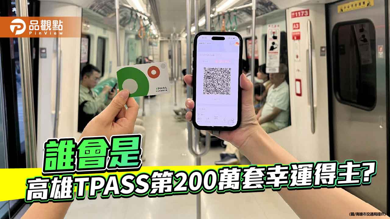 高雄TPASS熱銷突破198萬套　 第200萬幸運得主可享一年免費搭乘