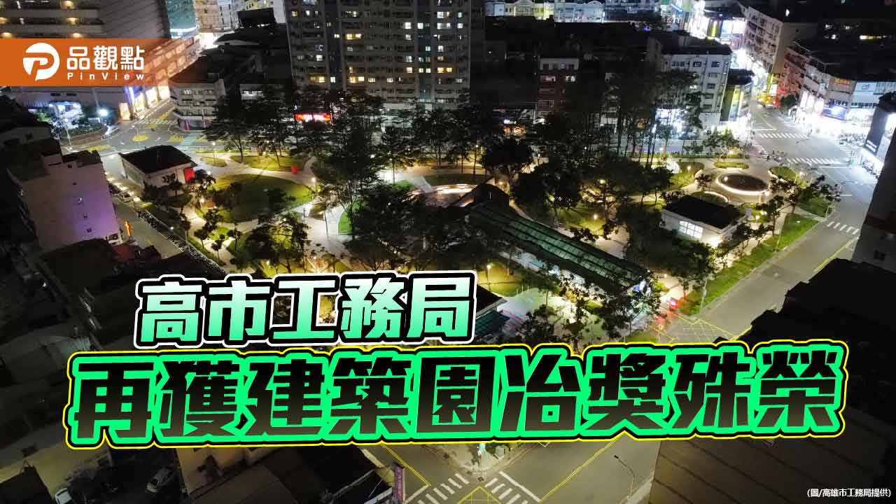 高市盛興、藍田公園雙奪建築園冶獎　展現城市美學與永續設計