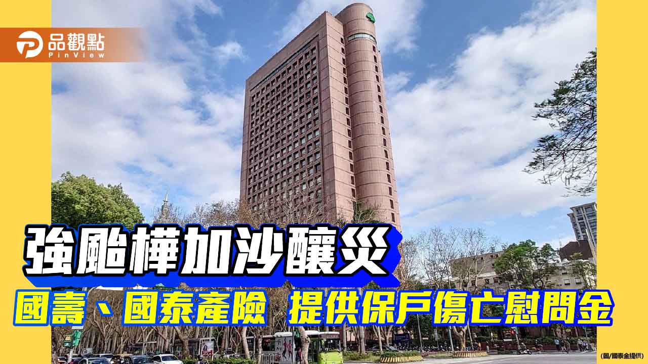 樺加沙受災戶請留意　國壽、國泰產險提供保戶傷亡慰問金！