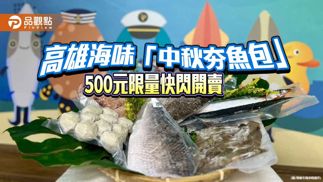 「高雄海味中秋夯魚包」限量快閃開賣  七大海味澎派組合500元帶回家
