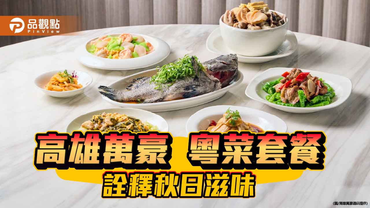 高雄萬豪皇豪中餐廳推「饗樂時刻套餐」　秋日限定粵菜演繹在地旬味