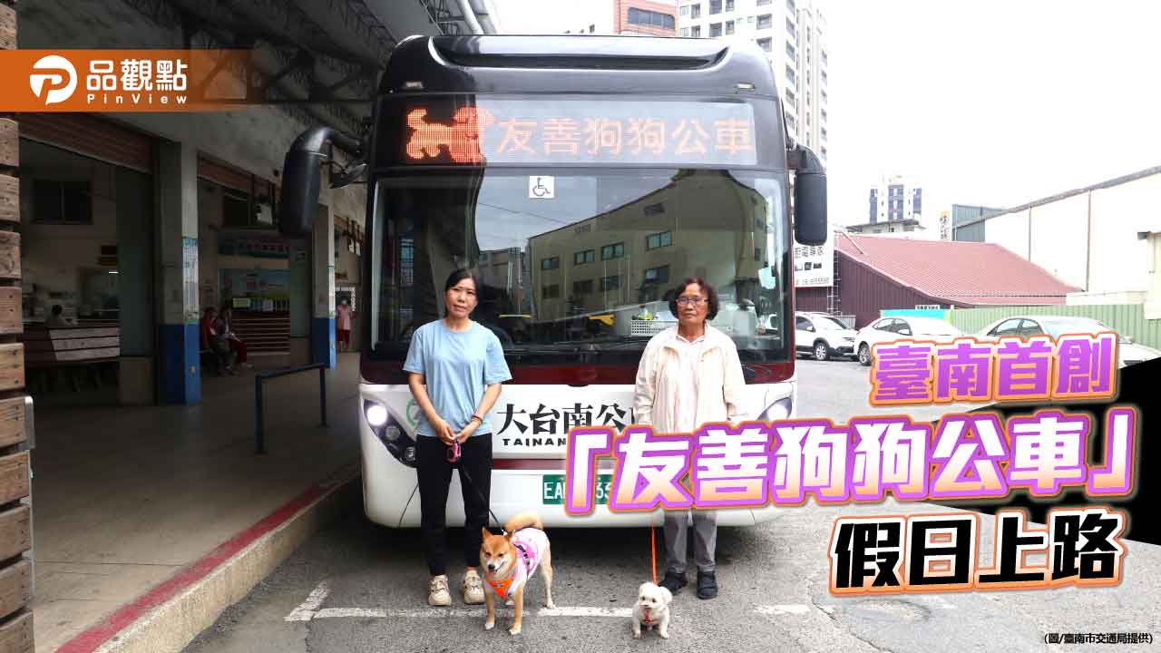 臺南打造寵物友善交通環境  「狗狗公車」兩路線假日試辦上路