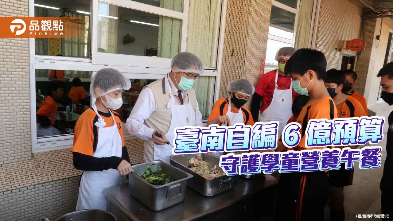 南市府自編6億預算  挺學童營養午餐不打折