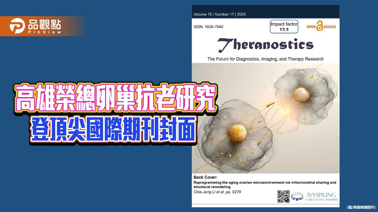 高雄榮總研究登國際期刊封面　卵巢抗老突破為生殖醫學開新局
