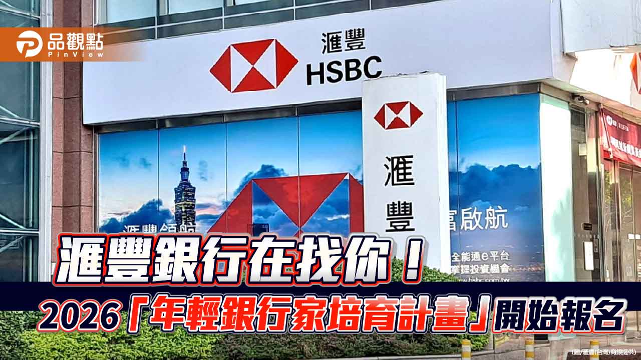 滙豐銀2026「年輕銀行家培育計畫」來囉　暑期實習生同步招募！