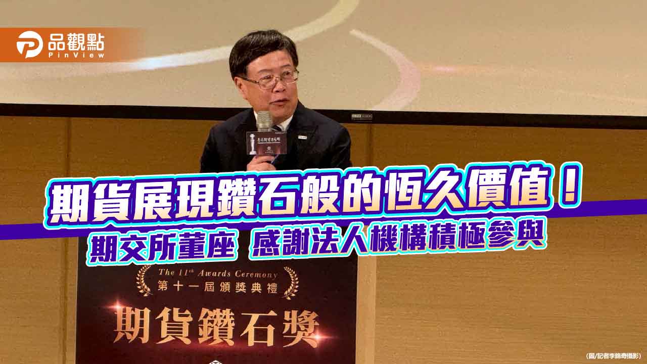 第11屆期貨鑽石獎今頒獎　19家績優業者喜獲期交所表揚！