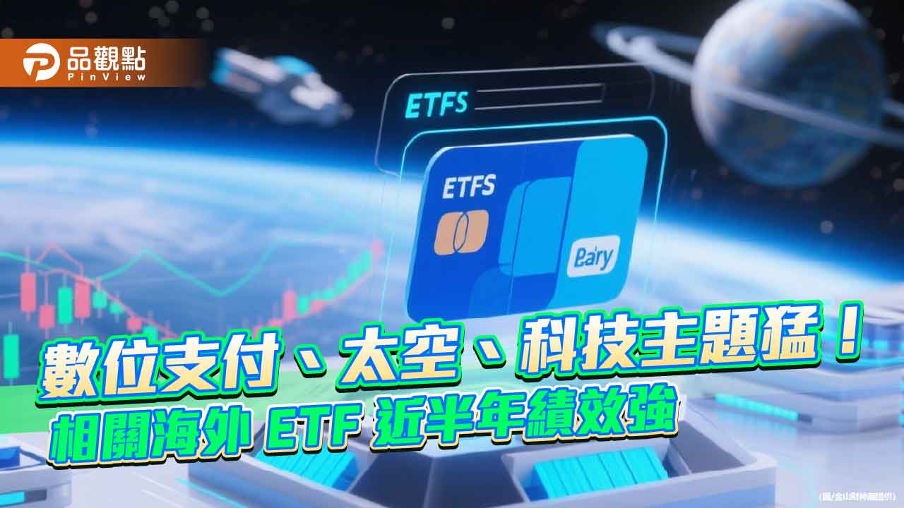 強勢海外ETF一表掌握　近半年10強漲幅2成起跳！