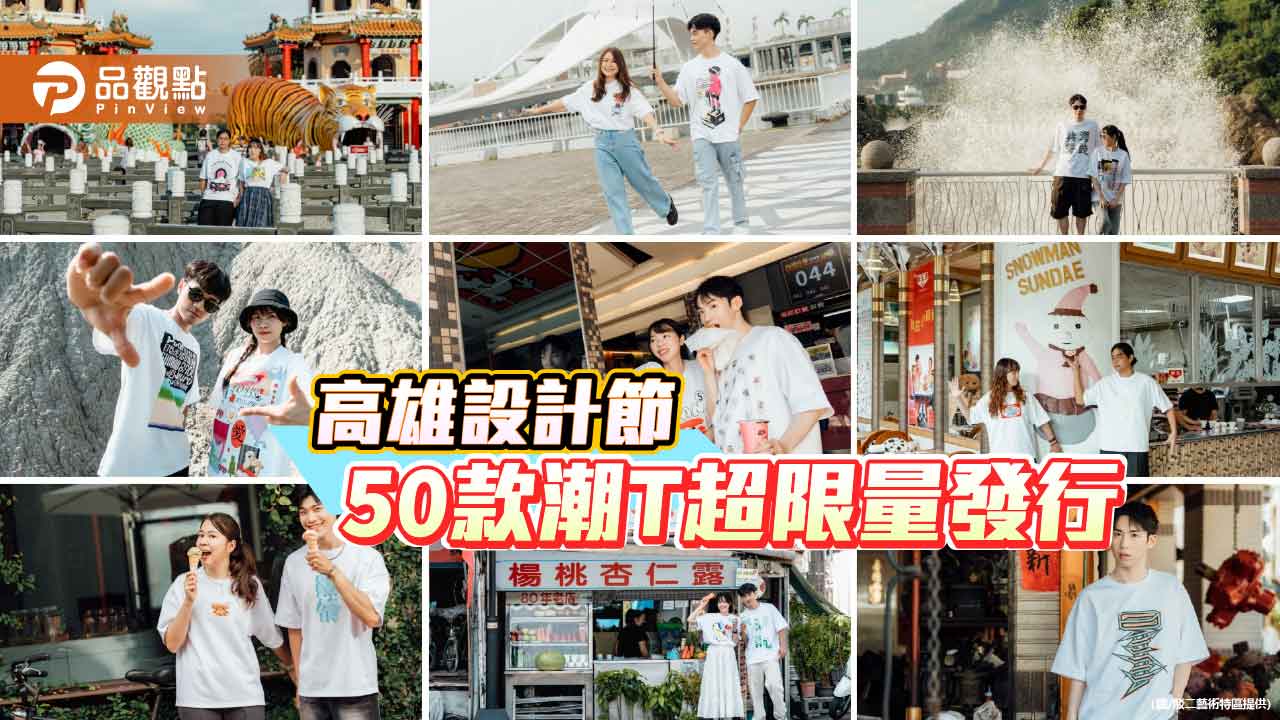 高雄設計節10月2日駁二開展  50款高雄態度潮T限量登場
