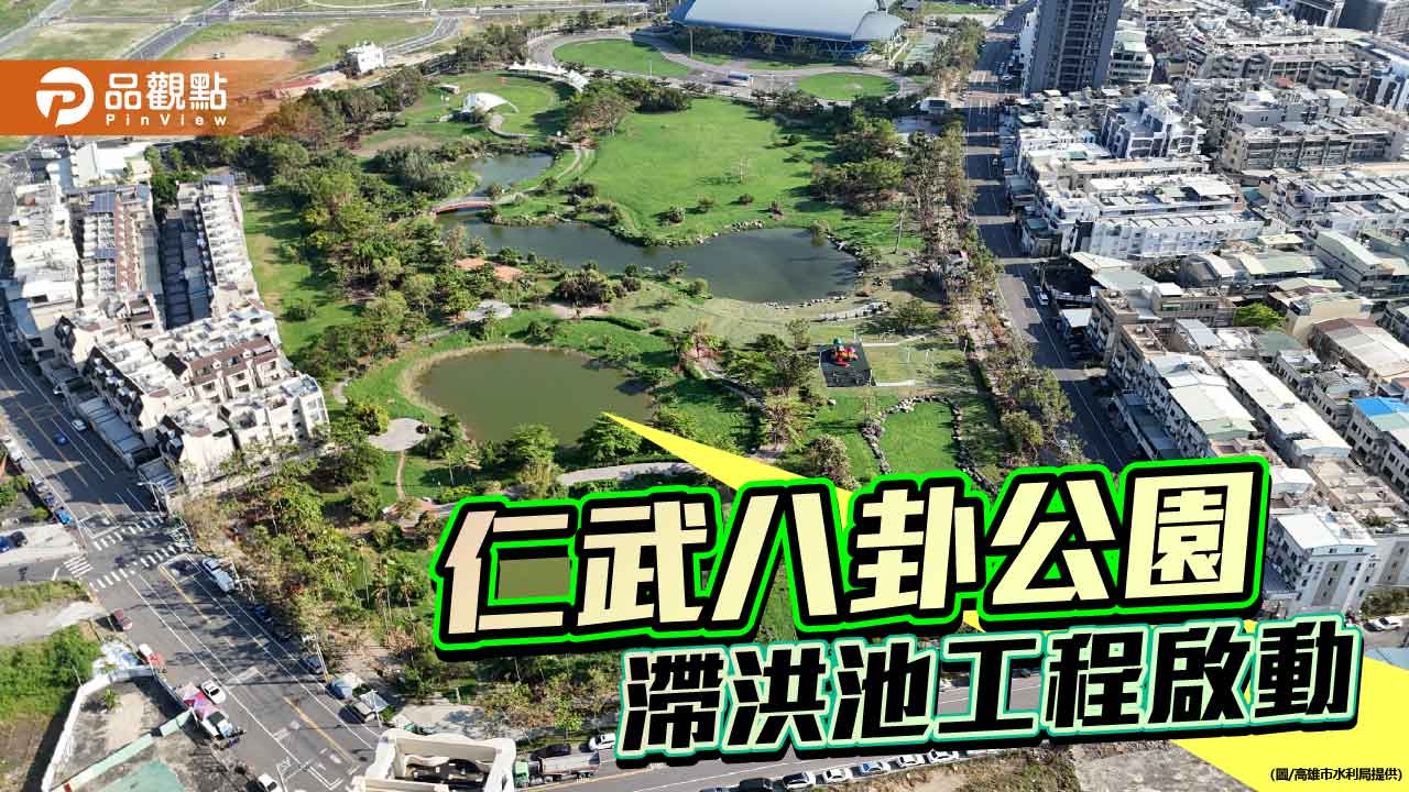 八卦公園啟動滯洪池工程　仁武排水防洪再升級