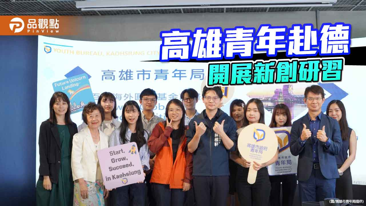 高雄青年赴德展開新創研習　跨國學習打造創業新動能