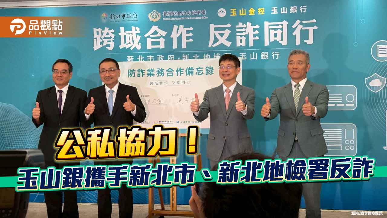 玉山銀導入AI防詐偵測！每5分鐘掃描9百萬個帳戶　今與新北市府、地檢署簽反詐MOU