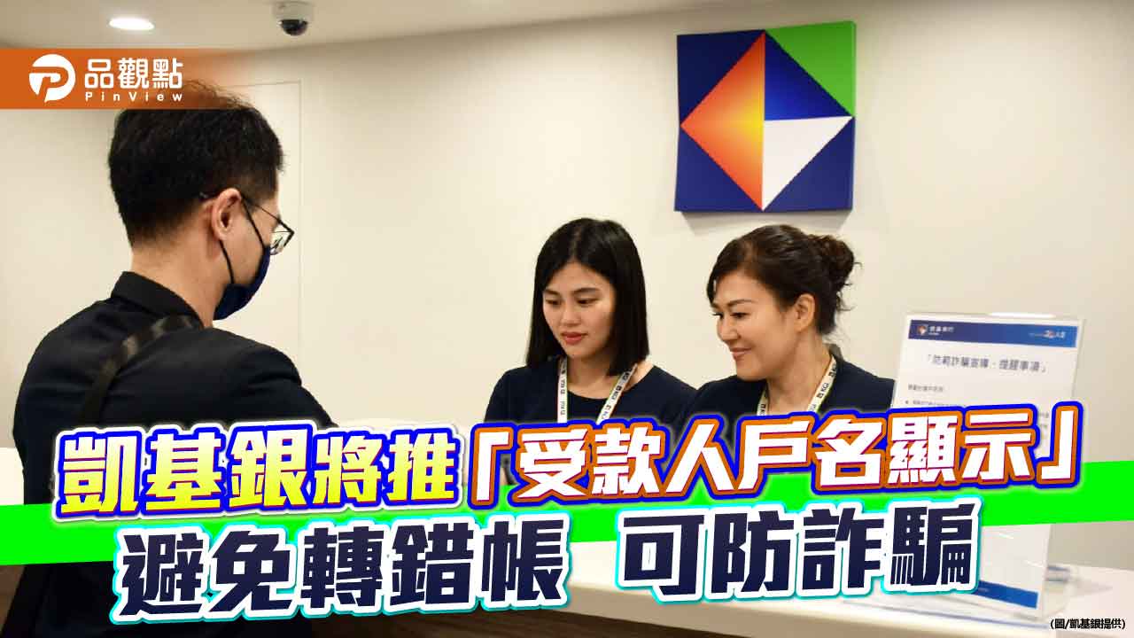 凱基銀9月底實施「轉帳交易戶名顯示」 搭配金流查詢阻詐!