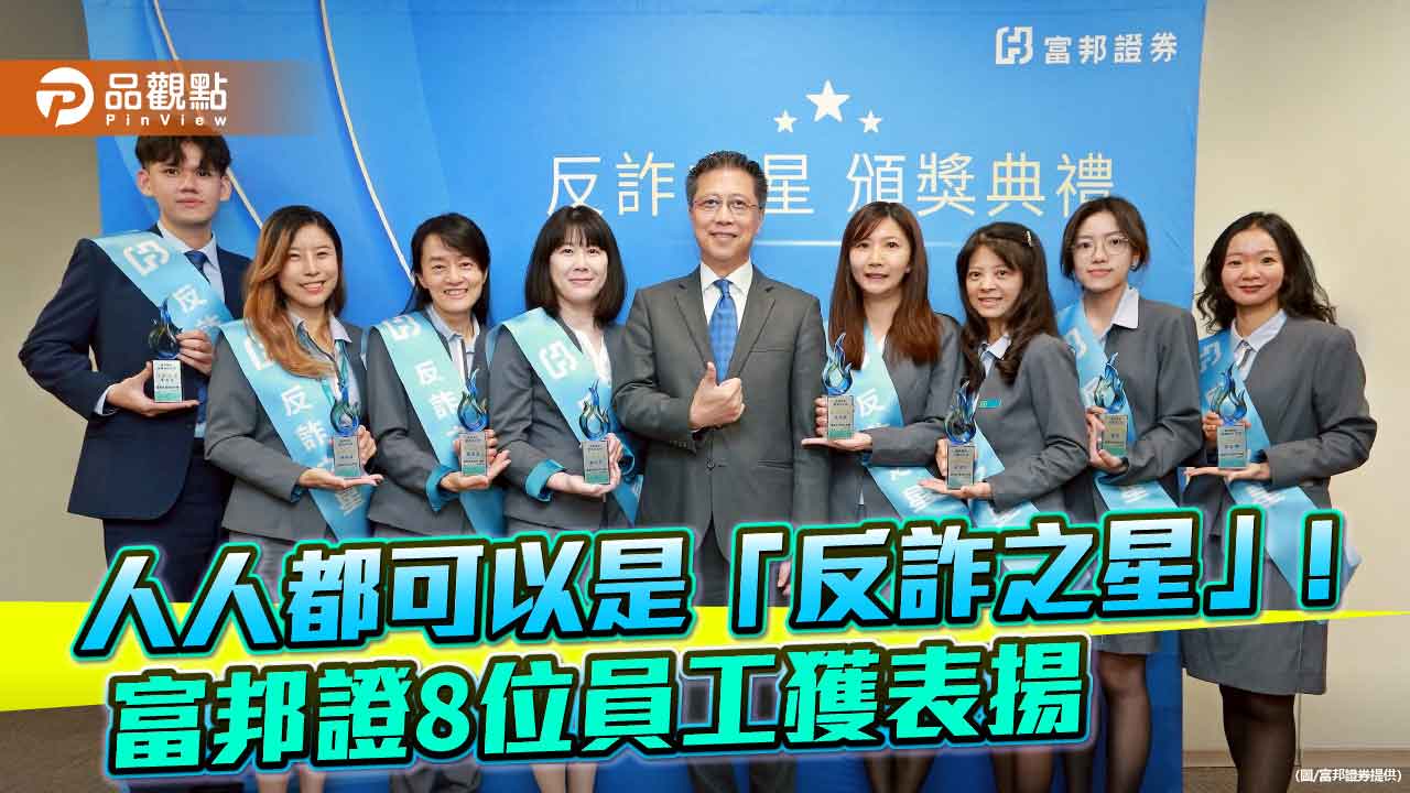 富邦證表揚8位「反詐之星」　攔阻抽股票、投資群組詐騙客戶！ 
