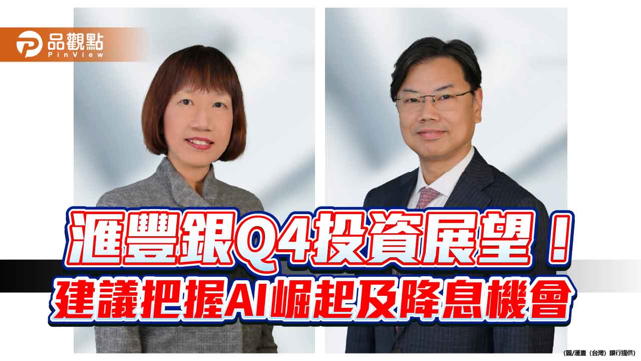 滙豐銀Q4投資展望！點名4大股市　建議增持黃金與投等債