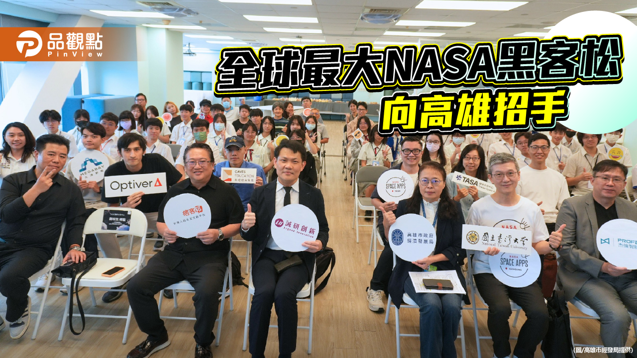 全球最大NASA黑客松    高雄招募說明會登場
