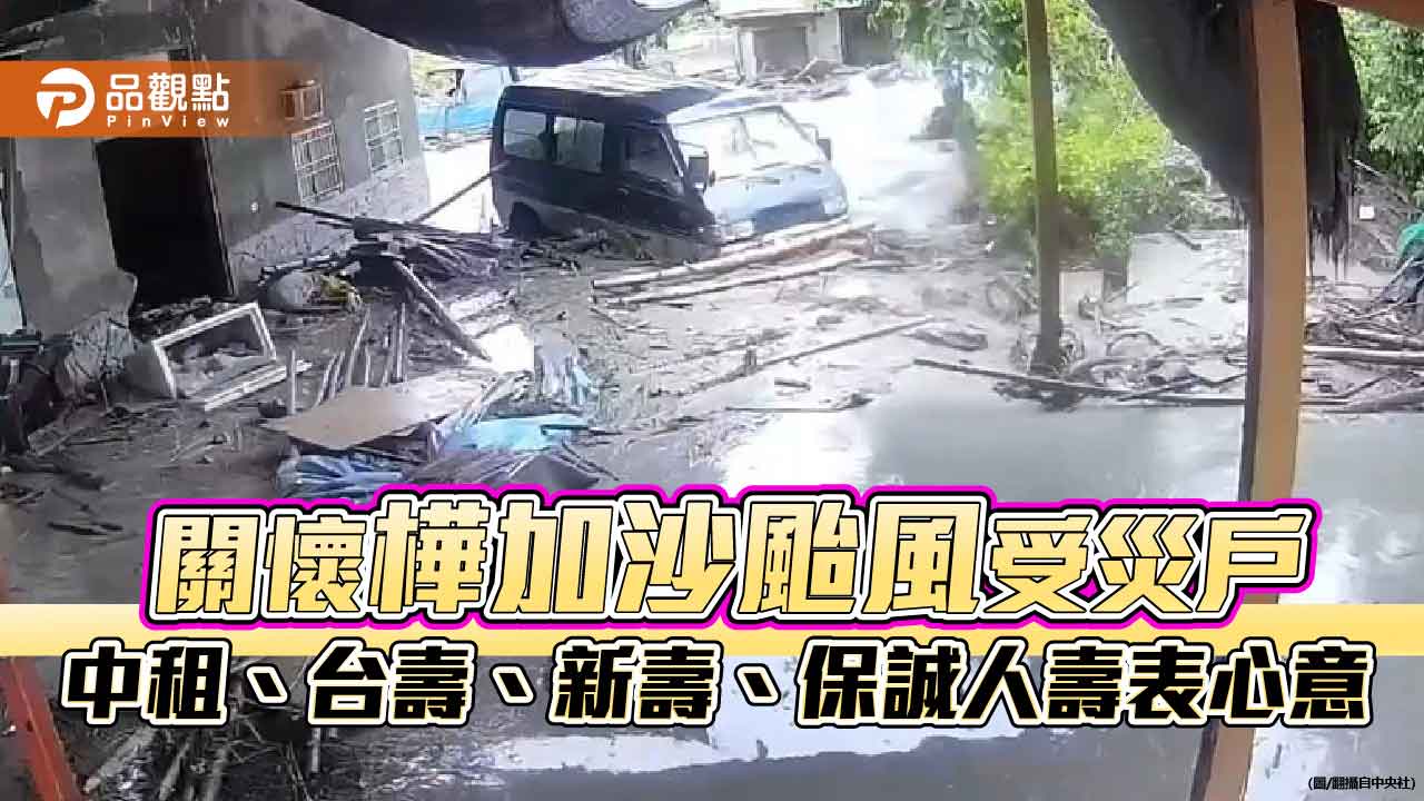 協助樺加沙颱風受災戶！中租捐300萬、保誠人壽捐150萬　台壽、新壽提供保戶傷亡慰問金　