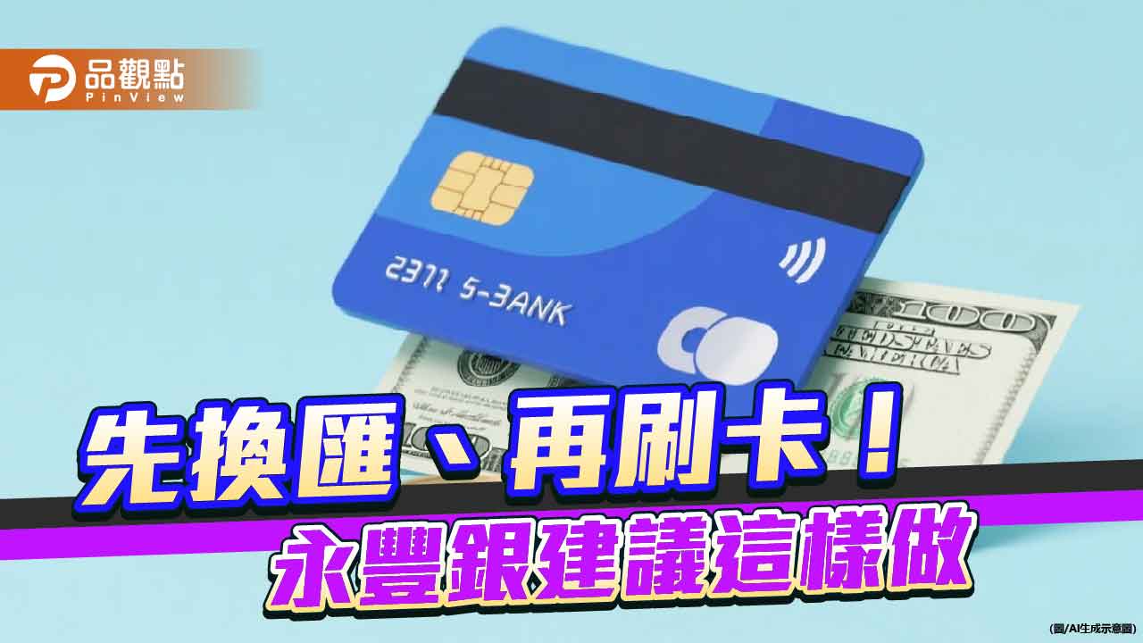 永豐幣倍卡最高回饋13%！新戶新卡再加碼　出國消費免憂匯差