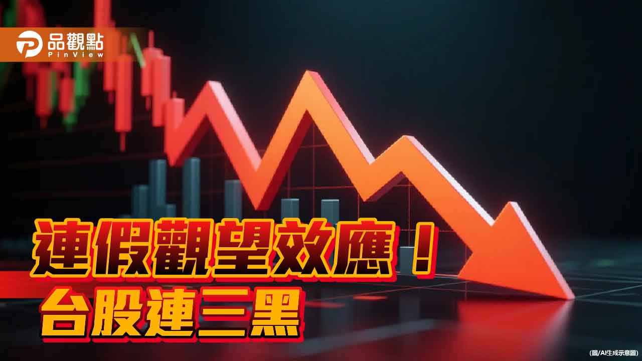台股下殺443點！法人：連假效應發威　看好這些族群